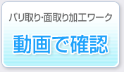 バリ取り・面取り加工ワーク 動画で確認